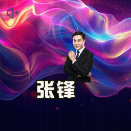 张锋