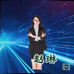 赵琳